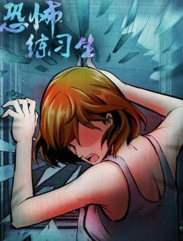 驚悚練習(xí)生手游更新版本
