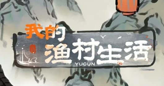 我的漁村生活手游最新版
