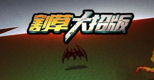 地下城割草大招版最新版