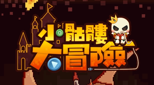 小骷髏大冒險(xiǎn)無限金幣版