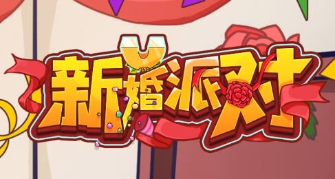 新婚派對(duì)游戲