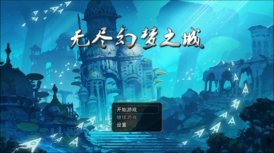 無盡幻夢之城官方版