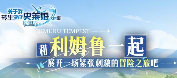 關于我轉生變成史萊姆這檔事新世界手游最新版