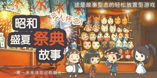 昭和盛夏祭典故事官方版