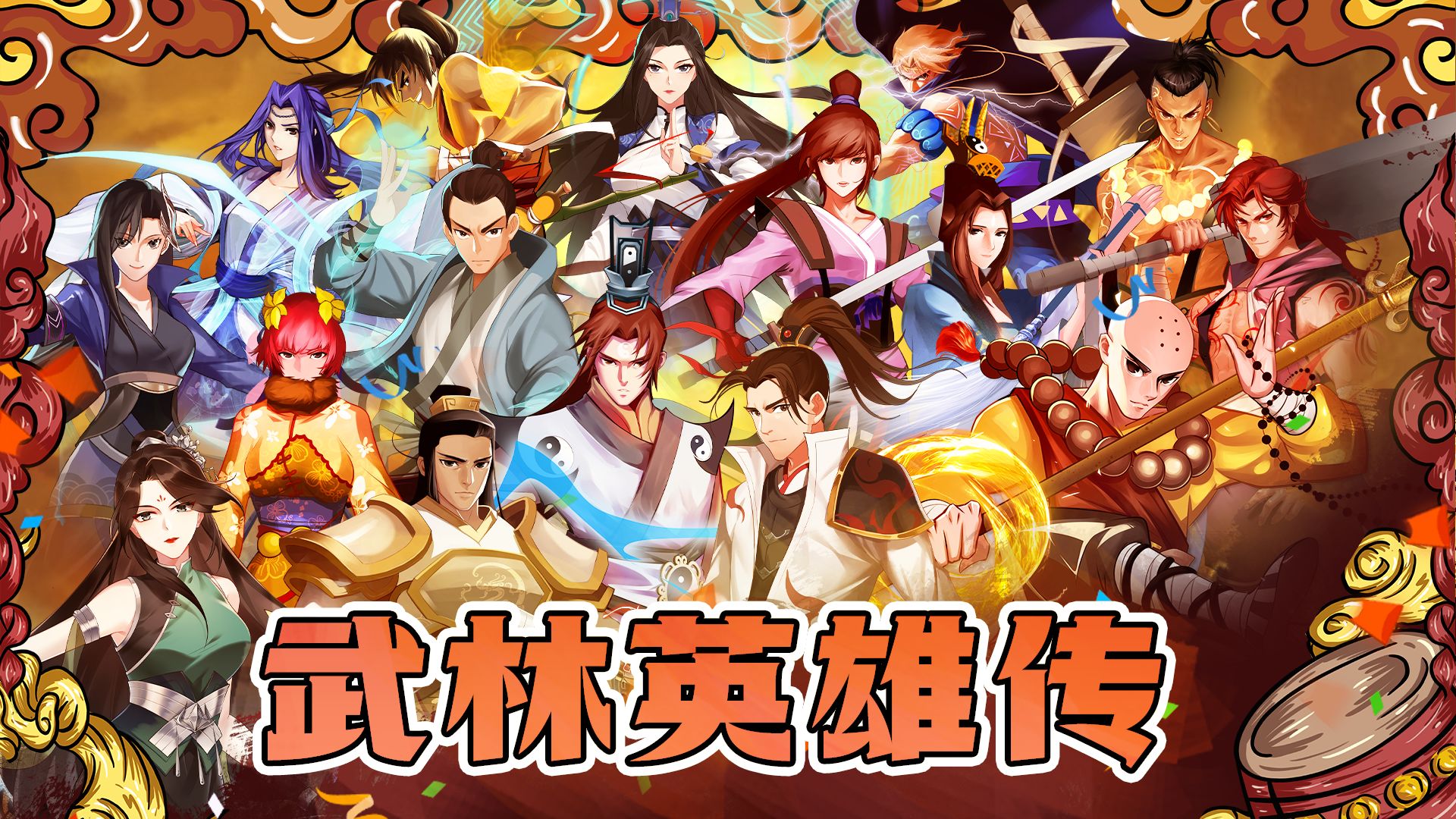 武林英雄傳正式版