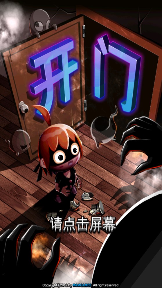 鬼來(lái)了：開(kāi)門(mén)逃亡記破解版