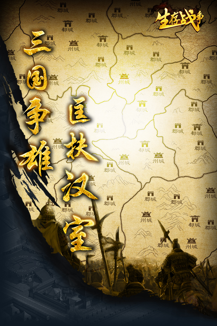 稱帝之戰(zhàn)：生存戰(zhàn)爭手游最新版