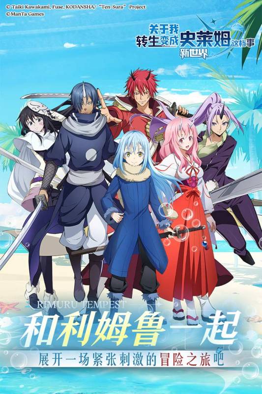 《關于我轉生變成史萊姆這檔事：新世界手游最新版》