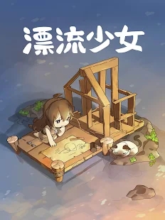 漂流少女正版