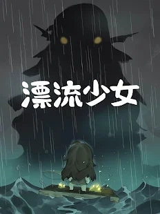 漂流少女正版