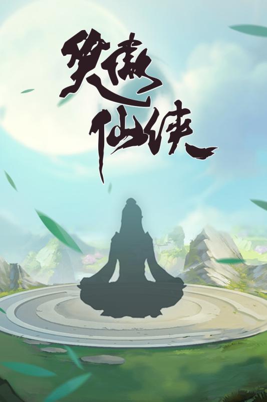 笑傲仙俠官方版