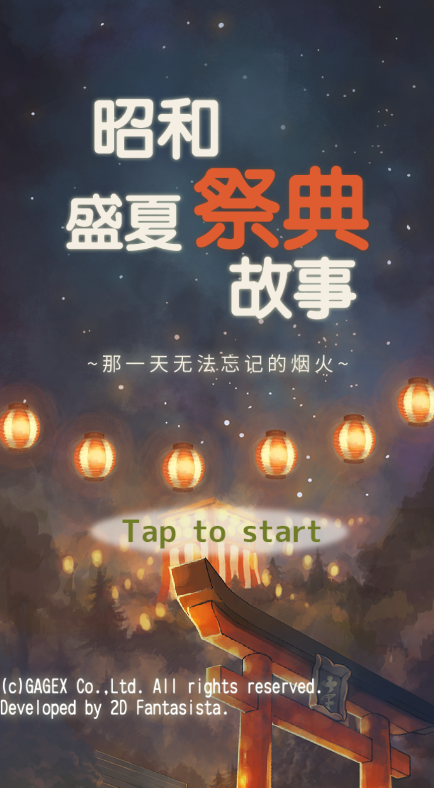 昭和盛夏祭典