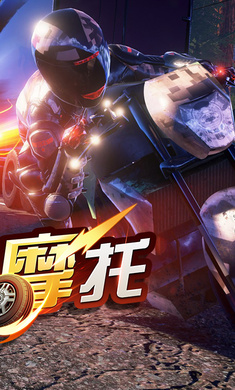 絕地摩托手游