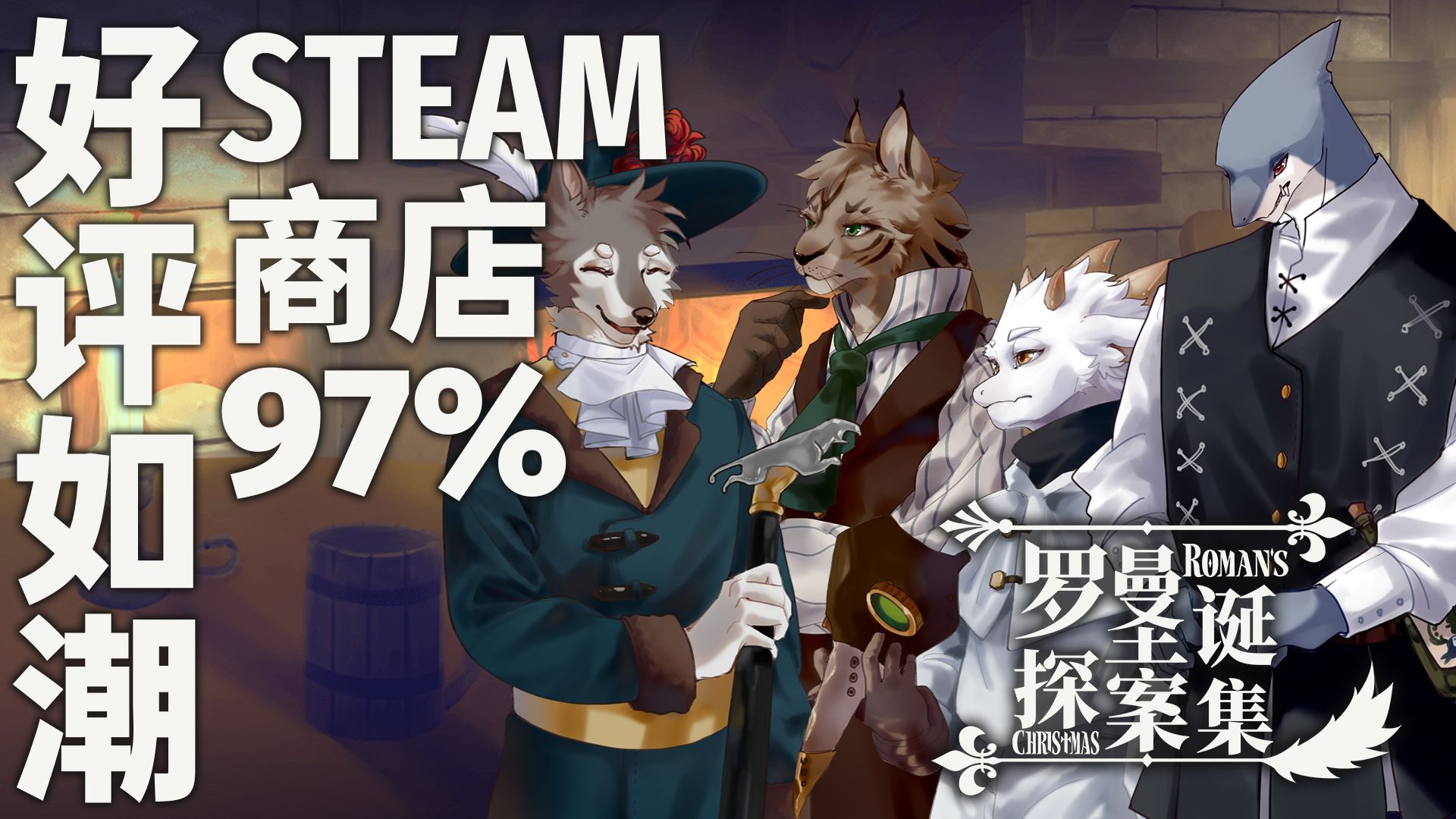 羅曼圣誕探案集手游