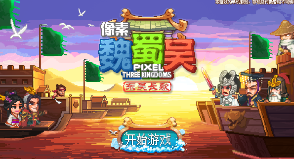 像素魏蜀吳東吳長(zhǎng)歌手游破解版