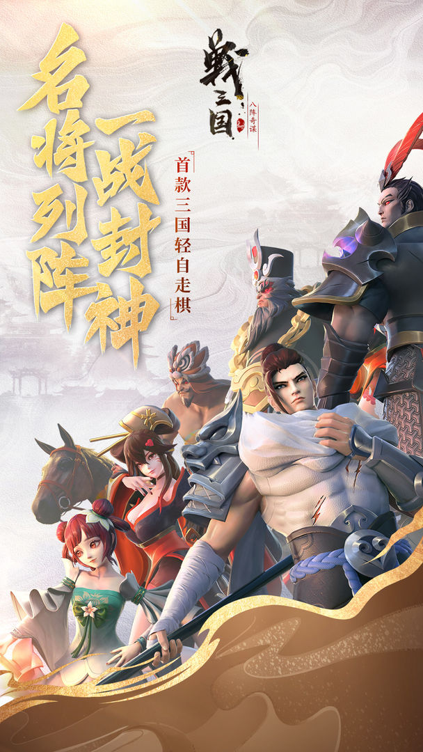 三國(guó)八陣奇謀