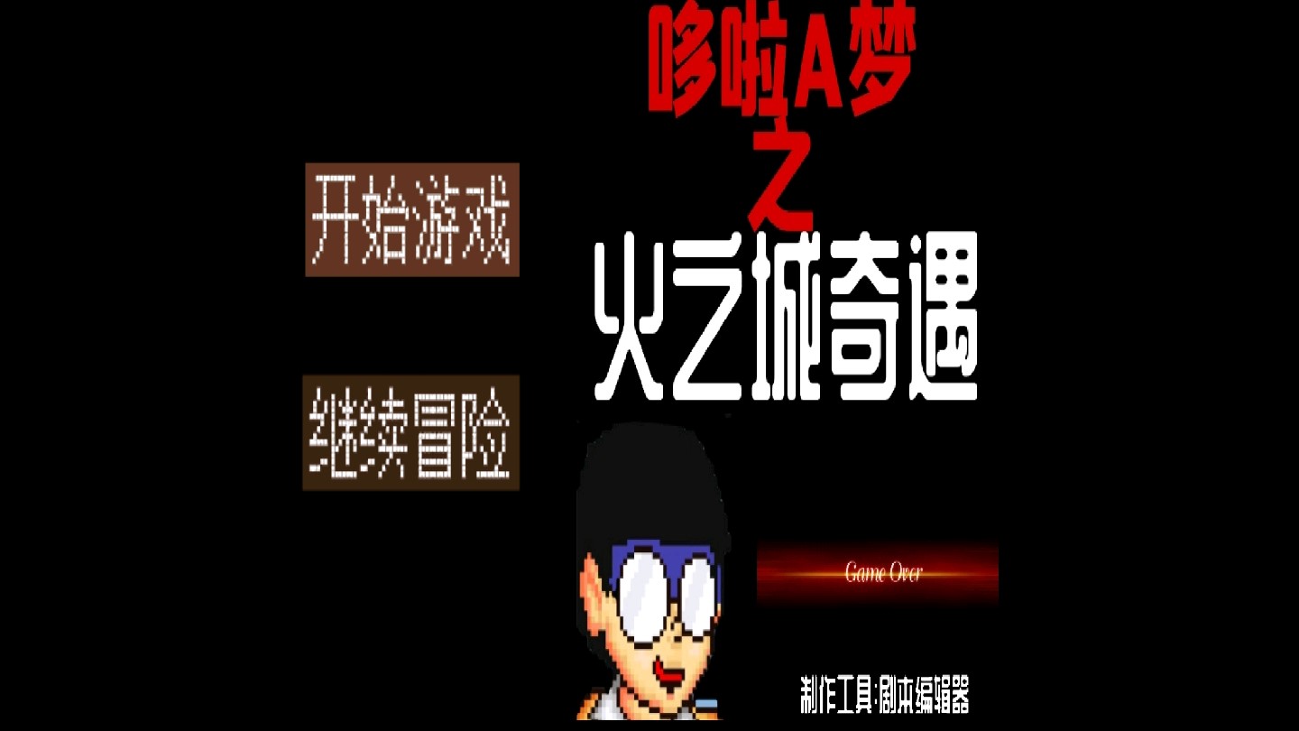 哆啦A夢(mèng)之火之城奇遇