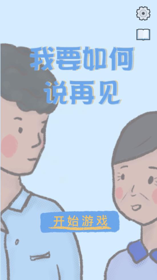 《我要如何說再見 游戲官方版》