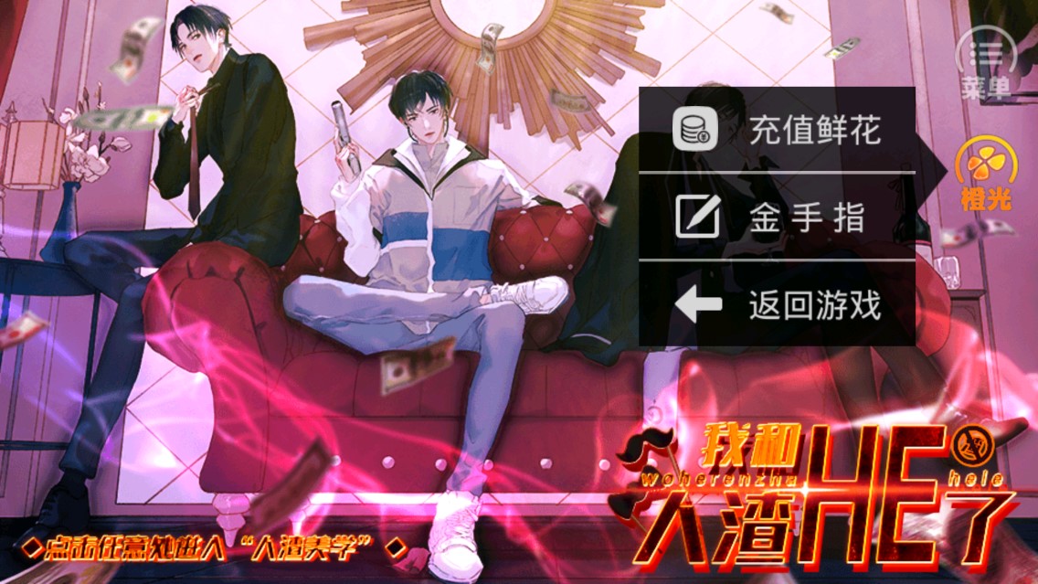 橙光破解版 我和人渣he