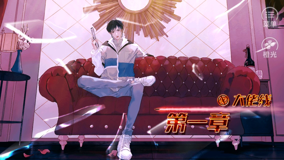 橙光破解版 我和人渣he
