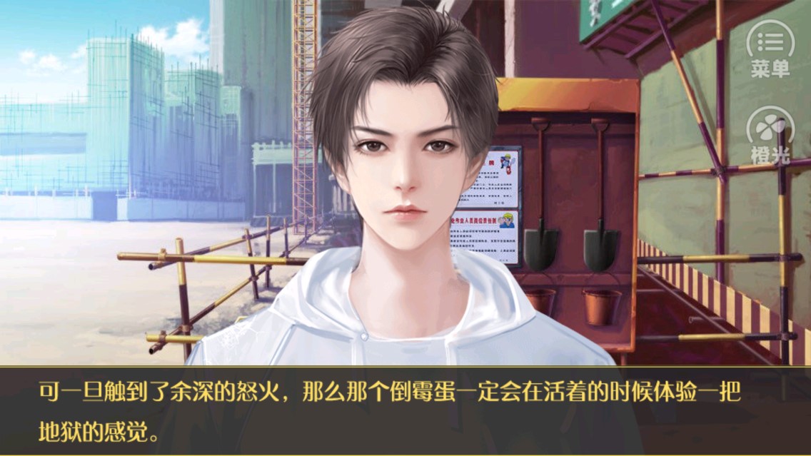 橙光破解版 我和人渣he