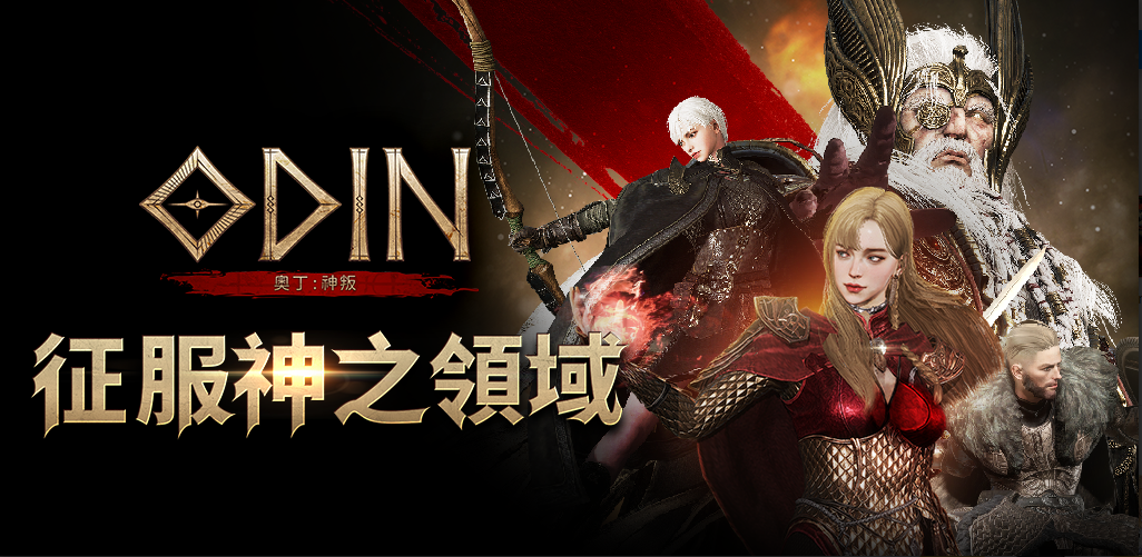 奧丁神叛手游臺灣官方版