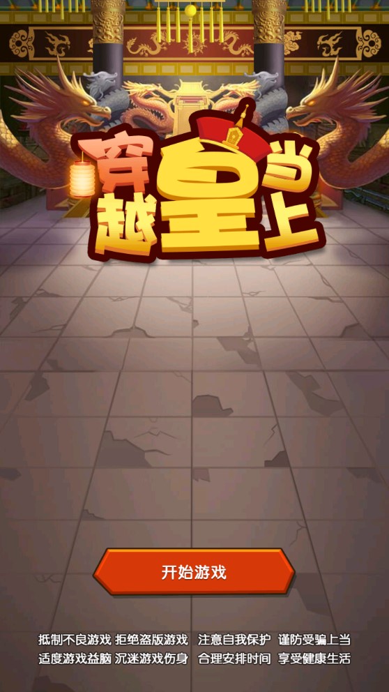 穿越成為皇帝破解版
