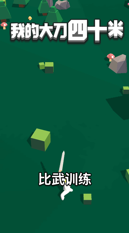 我的大刀40米獎勵版（免廣告）