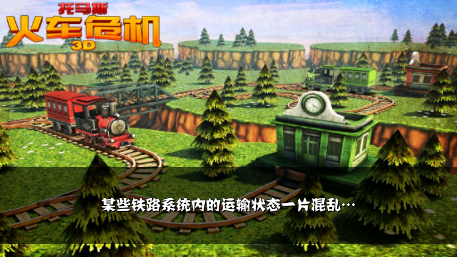 托馬斯火車危機(jī)3D無限內(nèi)購版
