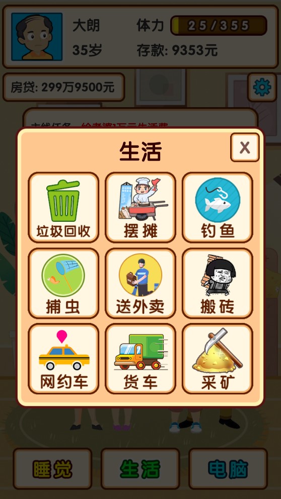 失業(yè)模擬游戲