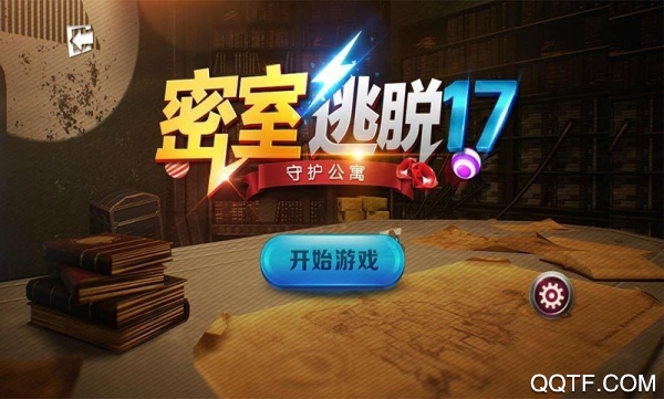 密室逃脫17：守護(hù)公寓完整版