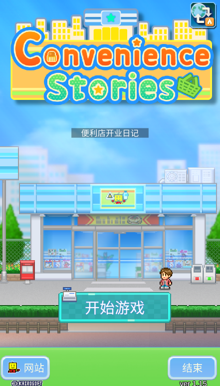 便利店開業(yè)日記中文版本