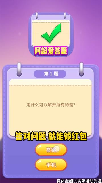 阿超答題紅包版