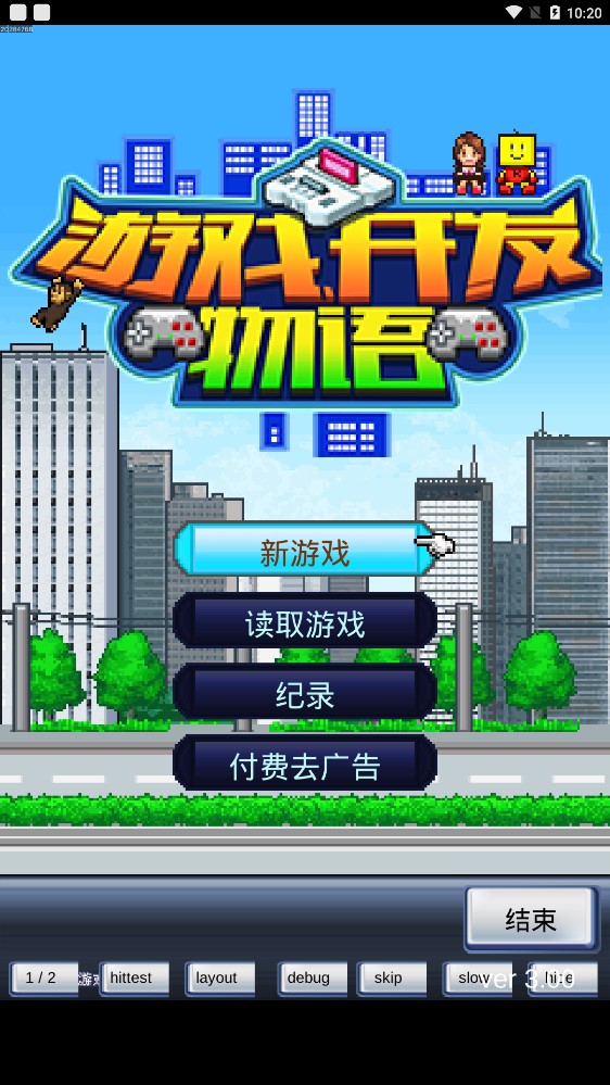 游戲開(kāi)發(fā)物語(yǔ)調(diào)試版