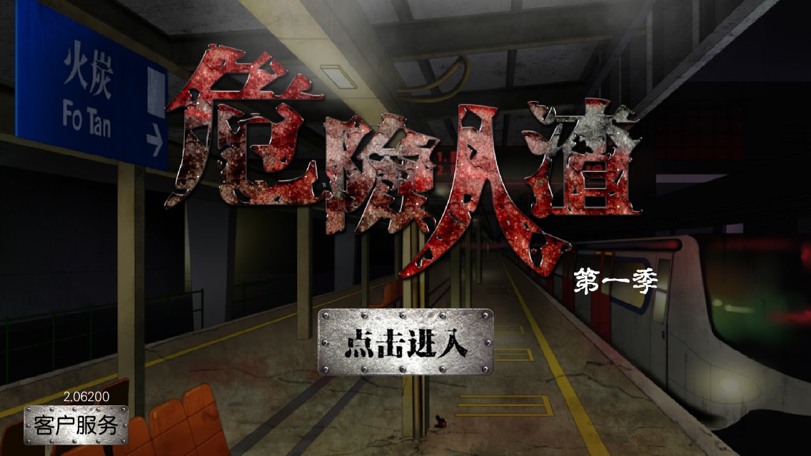 危險人渣破解安卓版