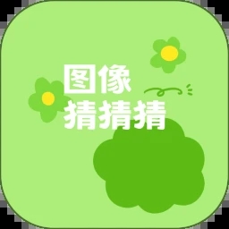 圖像猜猜猜新版