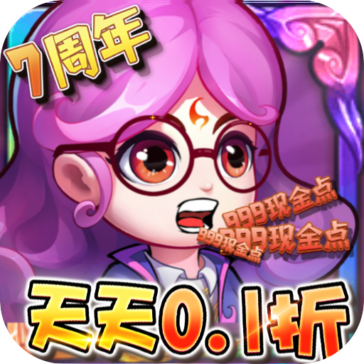 《作妖計贈送女媧999現(xiàn)金點》