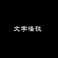 文字怪談：奇怪的家人游戲官方版