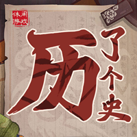 歷史人物大揭秘