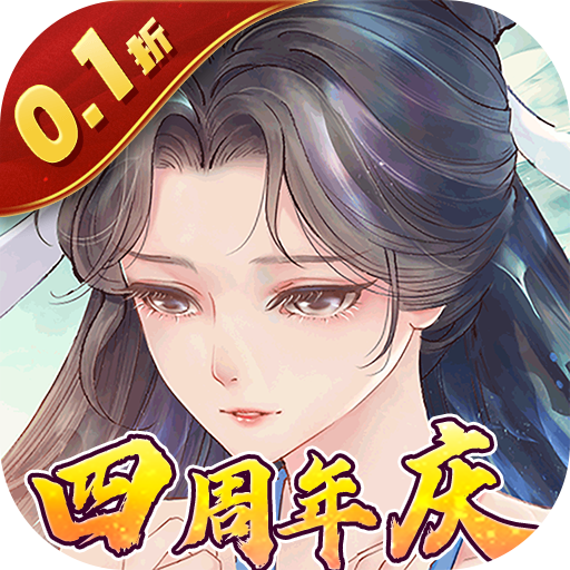 白蛇仙劫四周年慶0.1折優(yōu)惠