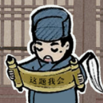 這題我會 官方版