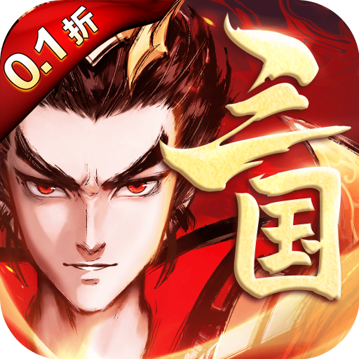 征程三國限時(shí)0.1折優(yōu)惠