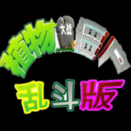 PvZ亂斗版手游