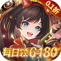 女神幻想0.1折6480元每日領(lǐng)取版