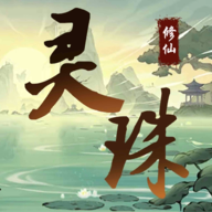 靈珠修仙手游新版本