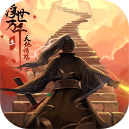 浮世三天地情殤官方版