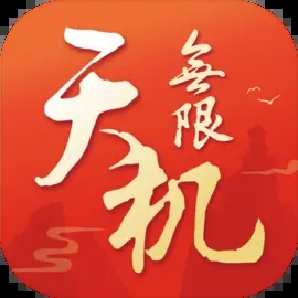 天機無限新版本