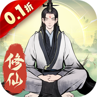 一起來(lái)修仙0.1折版重磅上線