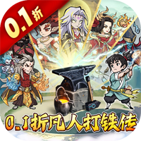 《大仙俠0.1折凡人打鐵傳》