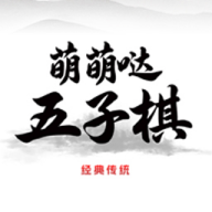 萌萌五子棋官方版